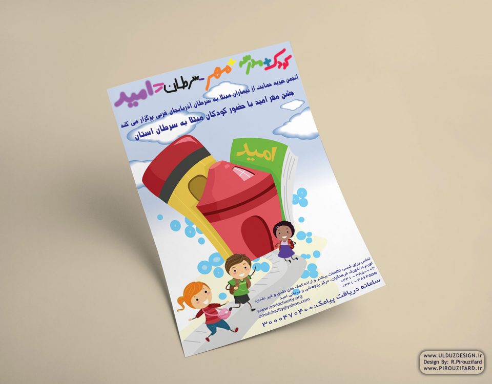بروشور جشن مهر امید با حضور کودکان مبتلا به سرطان (انجمن خیریه حمایت از بیماران مبتلا به سرطان آذربایجان غربی - امید)