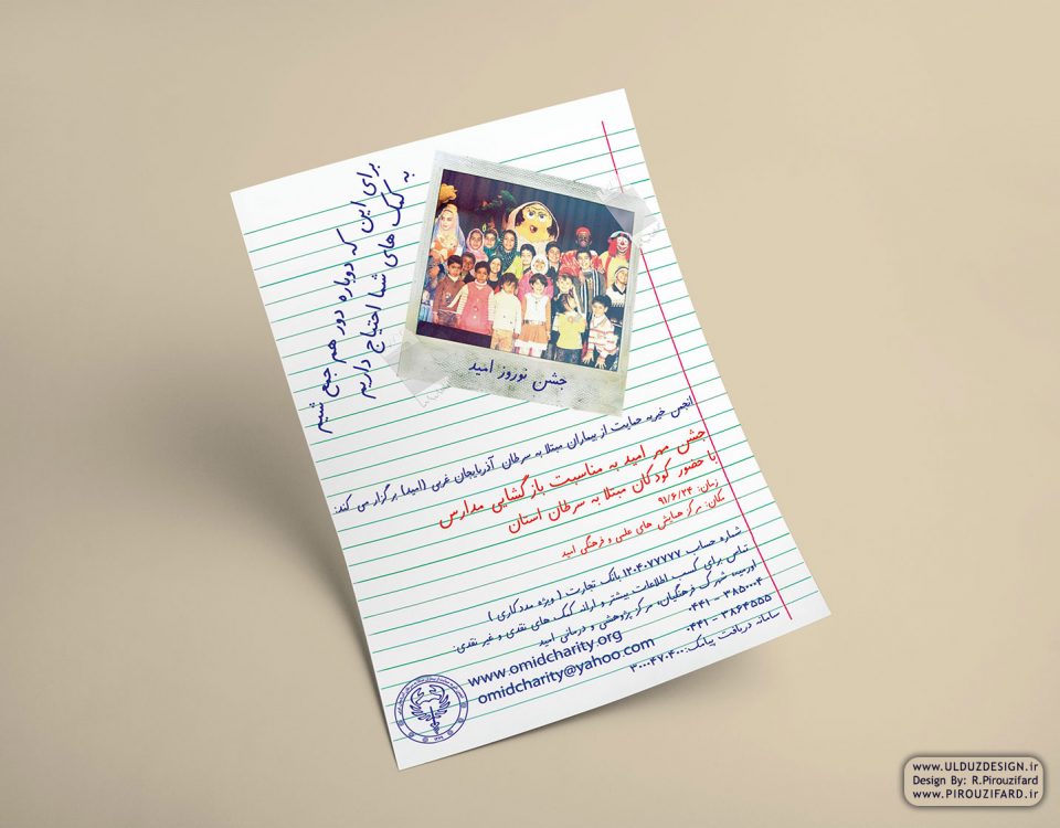 بروشور جشن مهر امید به مناسبت بازگشایی مدارس (انجمن خیریه حمایت از بیماران مبتلا به سرطان آذربایجان غربی - امید)